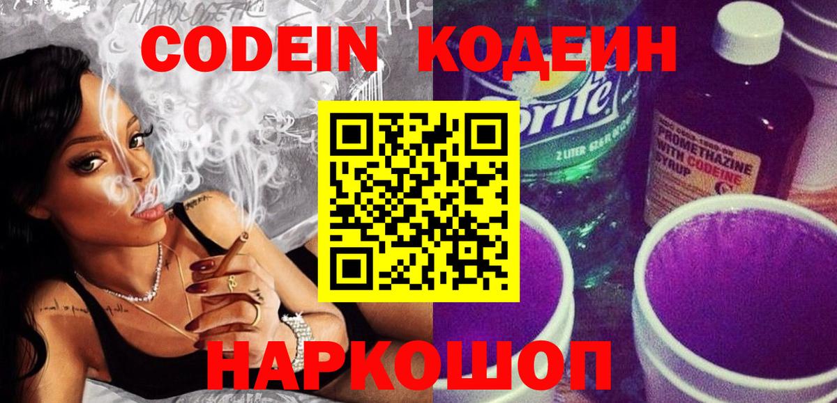 Дзержинск  Кодеин напиток Lean (лин)  Codein Purple Drank  Вход с VPN 